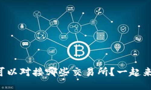 TP钱包可以对接哪些交易所?一起来看看吧!