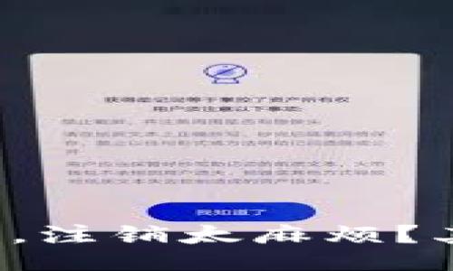 jieguo
“数字钱包帐户,注销太麻烦?其实简单得很!”