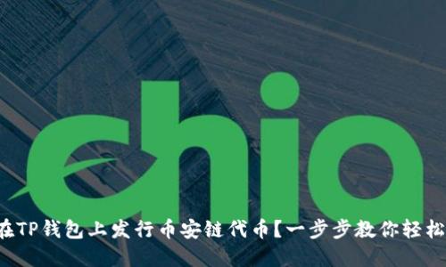 如何在TP钱包上发行币安链代币?一步步教你轻松搞定!