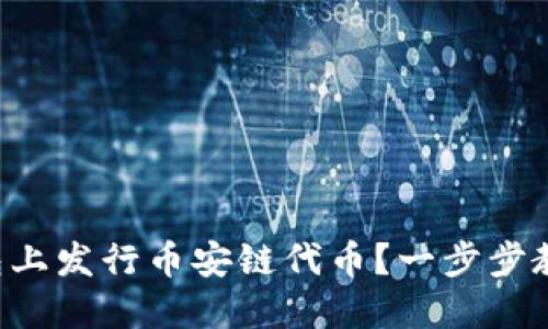 如何在TP钱包上发行币安链代币?一步步教你轻松搞定!