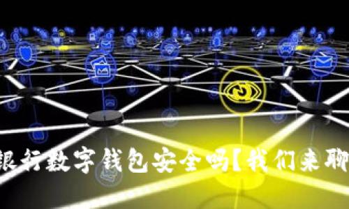 瑞讯银行数字钱包安全吗?我们来聊聊吧!