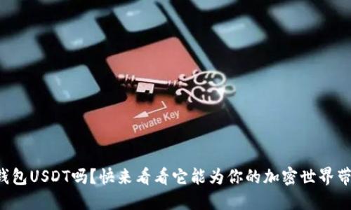你知道数字钱包USDT吗?快来看看它能为你的加密世界带来什么便利!