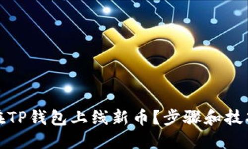 如何在TP钱包上线新币?步骤和技巧详解