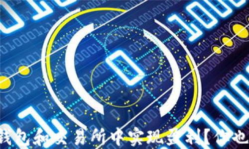 如何在加密钱包和交易所中实现盈利?你也能轻松掌握!