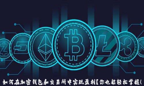 如何在加密钱包和交易所中实现盈利?你也能轻松掌握!