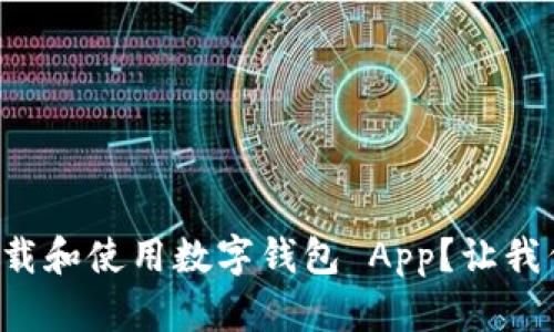 如何轻松下载和使用数字钱包 App?让我们来聊聊吧!