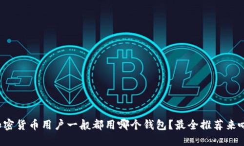 加密货币用户一般都用哪个钱包?最全推荐来啦!