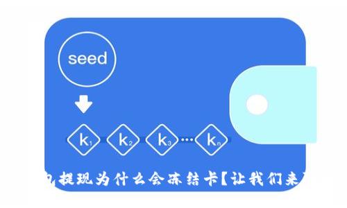 tp钱包提现为什么会冻结卡?让我们来聊聊!