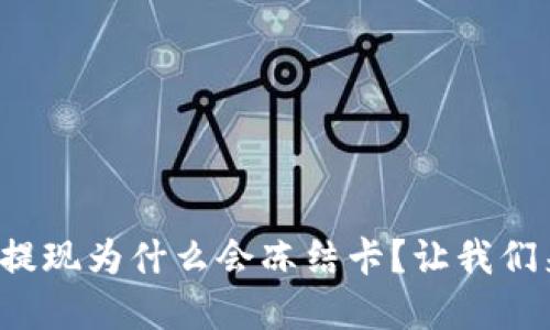 tp钱包提现为什么会冻结卡?让我们来聊聊!