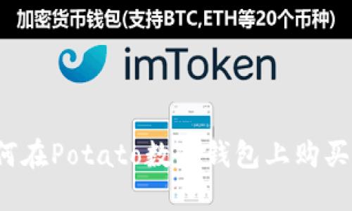 “你知道如何在Potato数字钱包上购买加密币吗?”