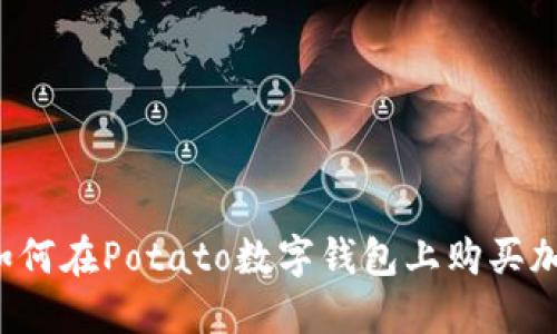 “你知道如何在Potato数字钱包上购买加密币吗?”