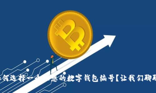 如何选择一个理想的数字钱包编号?让我们聊聊!