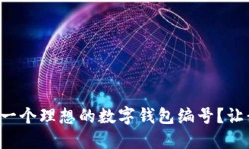如何选择一个理想的数字钱包编号?让我们聊聊!