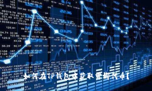 如何在TP钱包中获取露娜代币?