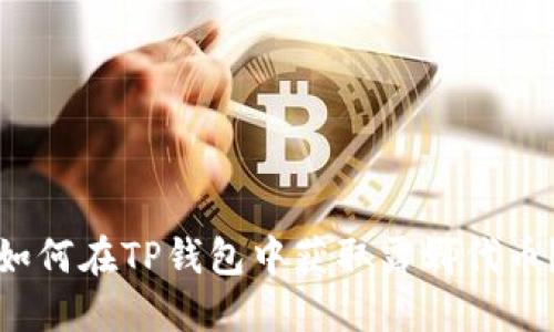 如何在TP钱包中获取露娜代币?