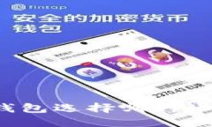 区块链钱包选择哪种卡最方便？