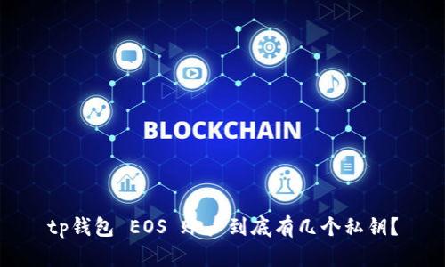 tp钱包 EOS 账户到底有几个私钥?