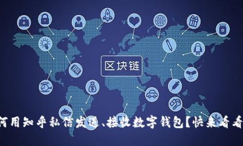 如何用知乎私信发送、接收数字钱包？快来看看吧！