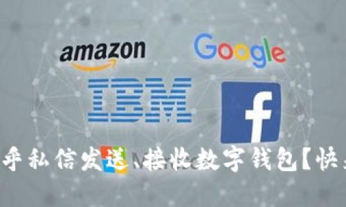 如何用知乎私信发送、接收数字钱包？快来看看吧！