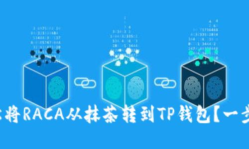 如何轻松将RACA从抹茶转到TP钱包?一步步教你!
