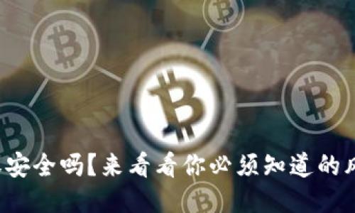 TP钱包签名授权安全吗?来看看你必须知道的风险与防护措施!