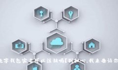 数字钱包实名可以注销吗？别担心，我来告诉你