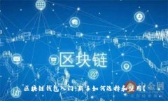区块链钱包入门：新手如何选择和使用？
