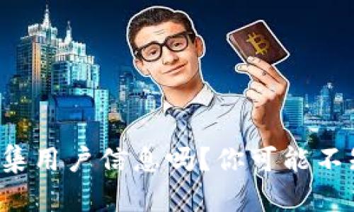 TP钱包会收集用户信息吗?你可能不知道的真相!