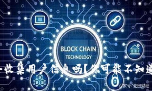 TP钱包会收集用户信息吗?你可能不知道的真相!