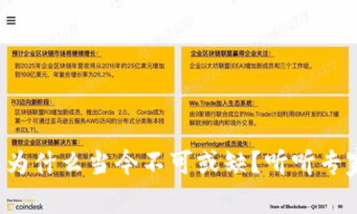 数字钱包为什么当今不可或缺?听听专家怎么说!