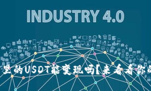 TP钱包里的USDT能变现吗?来看看你的选择!