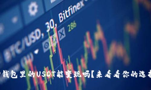 TP钱包里的USDT能变现吗?来看看你的选择!