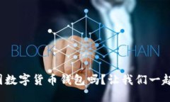 你知道怎样使用美国数字货币钱包吗？让我们一