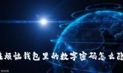 你也在烦恼钱包里的数字密码怎么隐藏吗？