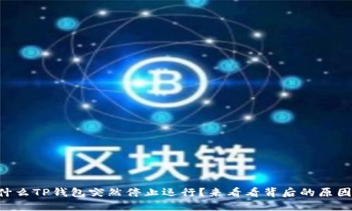 为什么TP钱包突然停止运行?来看看背后的原因吧!