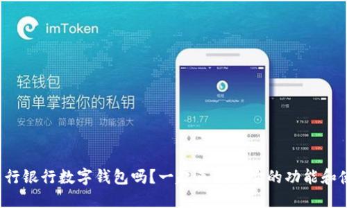 你知道农行银行数字钱包吗?一起来看看它的功能和使用技巧!