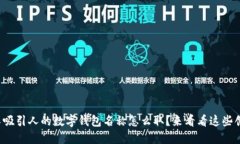 好玩又吸引人的数字钱包名称怎么取？