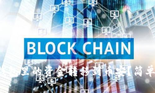 如何将TP钱包里的资金转移到币安?简单步骤解析!
