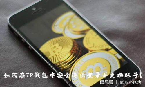 如何在TP钱包中安全退出登录并更换账号?