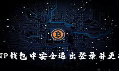 如何在TP钱包中安全退出登录并更换账号?
