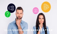 “2023年十大加密钱包App推荐，选好你