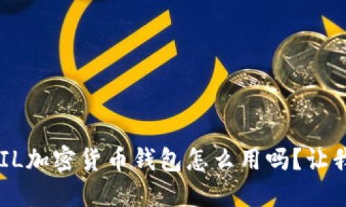 bliaoti你知道FIL加密货币钱包怎么用吗？让我们一起来看看！