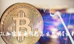 bliaoti你知道FIL加密货币钱包怎么用吗