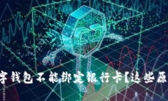 为什么我的数字钱包不能绑定银行卡？