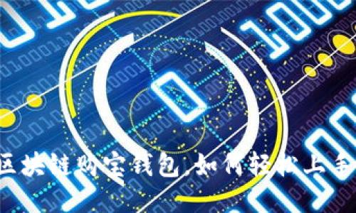 区块链购宝钱包，如何轻松上手？