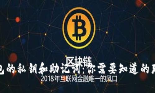 tp钱包的私钥和助记词:你需要知道的那些事