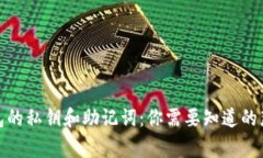 tp钱包的私钥和助记词：你需要知道的那些事