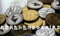 为什么我的数字钱包红包付款会失败？