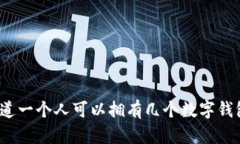 你知道一个人可以拥有几个数字钱包吗