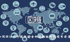 如何设计一个高效安全的区块链钱包项